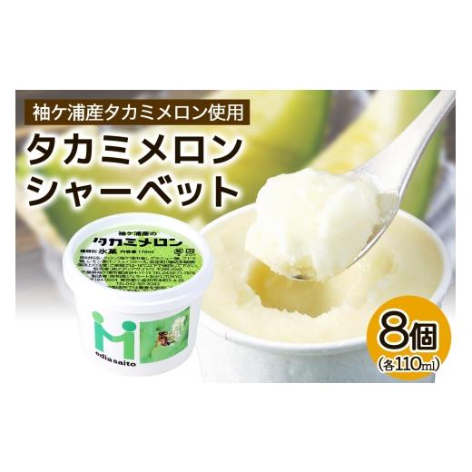 ふるさと納税 アイス・ヨーグルト シャーベット 千葉県 袖ケ浦市 完熟 タカミメロンシャーベット 8個 アイス スイーツ メロン|完熟 濃厚 カップ 0722