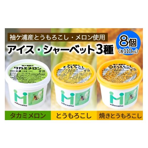 ふるさと納税 菓子 アイス 千葉県 袖ケ浦市 朝採れとうもろこしと完熟メロンのアイス&シャーベット 8個セット アイス シャーベット スイーツ メロン トウモロ…