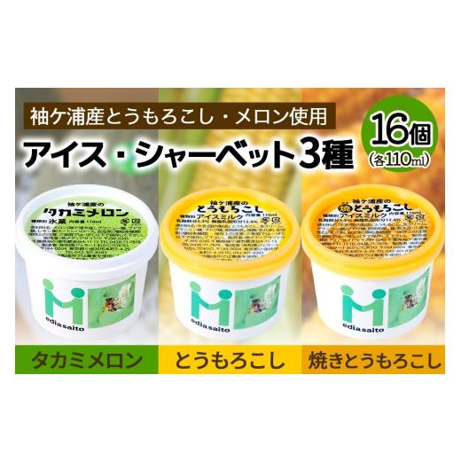 ふるさと納税 菓子 アイス 千葉県 袖ケ浦市 朝採れとうもろこしと完熟メロンのアイス&シャーベット 16個セット アイス シャーベット スイーツ メロン トウモ…