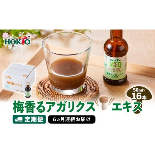 ふるさと納税 健康食品 長野県 長野市 定期便 梅香るアガリクスエキス 16本入り [6ヵ月連続お届け ] ドリンク キノコ 茸 きのこ セット 健康加工食品 ド…