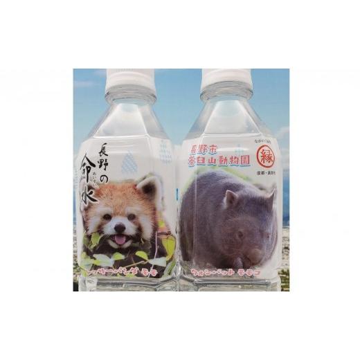 ふるさと納税 水・ミネラルウォーター 500mL〜999mL 長野県 長野市 長野の命水(茶臼山動物園ラベル)500ml×24本 飲料類 ミネラルウォーター