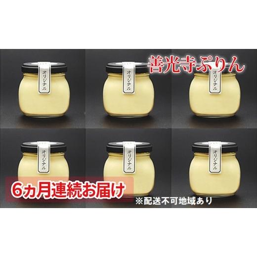 ふるさと納税 菓子 プリン 長野県 長野市 定期便 善光寺ぷりん オリジナル6個セット [ 3か月連続お届け ]ご当地 お取り寄せ スイーツ ギフト お菓子 プリン