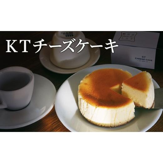 ふるさと納税 ケーキ・カステラ チーズケーキ 長野県 長野市 KTチーズケーキ 軽井沢トルタ 長野 チーズケーキ ベイクドチーズケーキ