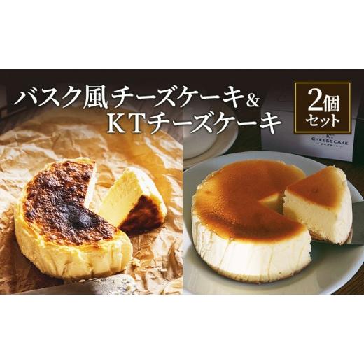 ふるさと納税 ケーキ・カステラ チーズケーキ 長野県 長野市 バスク風チーズケーキ &amp;KTチーズケーキ2個 セット 軽井沢トルタ 長野 チーズケーキ バスクチ…