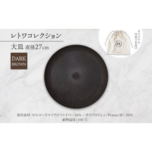 ふるさと納税 食器・グラス 皿 長野県 長野市 長野県 レトワコレクション 大皿 直径27cm dark brown 隈研吾デザイン トランスウッド お皿 プレート テーブルウ…