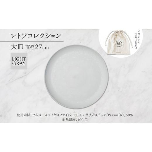 ふるさと納税 食器・グラス 皿 長野県 長野市 長野県 レトワコレクション 大皿 直径27cm light gray 隈研吾デザイン トランスウッド お皿 プレート テーブルウ…