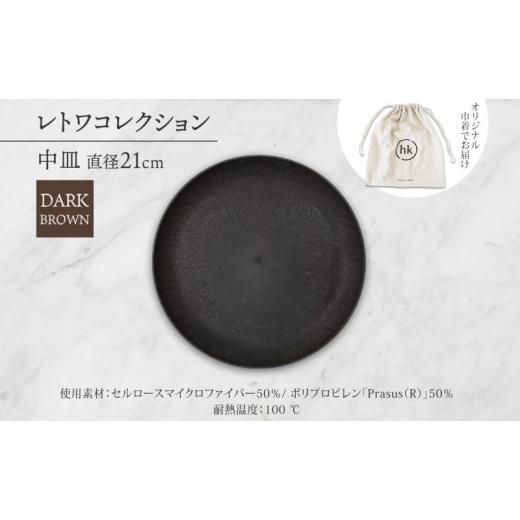 ふるさと納税 食器・グラス 皿 長野県 長野市 長野県 レトワコレクション 中皿 直径21cm dark brown 隈研吾デザイン トランスウッド 食器 皿 プレート テーブ…