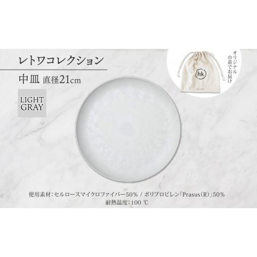 ふるさと納税 食器・グラス 皿 長野県 長野市 長野県 レトワコレクション 中皿 直径21cm light gray 隈研吾デザイン トランスウッド 食器 皿 プレート テーブ…