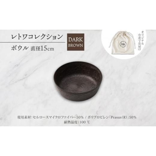 ふるさと納税 食器・グラス 皿 長野県 長野市 長野県 レトワコレクション ボウル 直径15cm dark brown 隈研吾デザイン トランスウッド 食器 お皿 皿 器 テーブ…