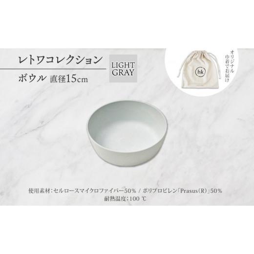 ふるさと納税 食器・グラス 皿 長野県 長野市 長野県 レトワコレクション ボウル 直径15cm light gray 循環する器 トランスウッド 食器 お皿 ボール テーブル…