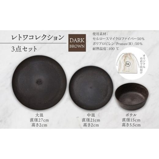 ふるさと納税 食器・グラス 皿 長野県 長野市 長野県 レトワコレクション 3種 大皿 中皿 ボウル dark brown 隈研吾デザイン トランスウッド 食器 お皿 皿 プレ…