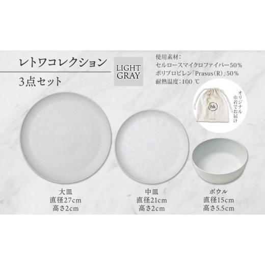 ふるさと納税 食器・グラス 皿 長野県 長野市 長野県 レトワコレクション 3種 大皿 中皿 ボウル light gray 隈研吾デザイン トランスウッド 食器 お皿 皿 プレ…