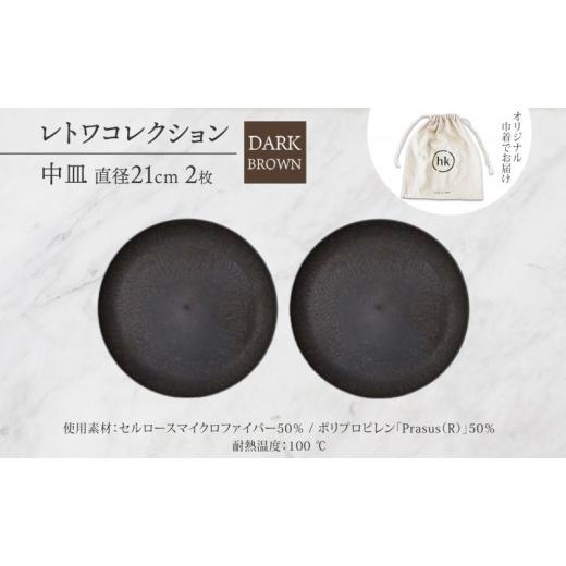 ふるさと納税 食器・グラス 皿 長野県 長野市 長野県 レトワコレクション 中皿 直径21cm×2 dark brown 隈研吾デザイン トランスウッド 食器 お皿 皿 テーブル…