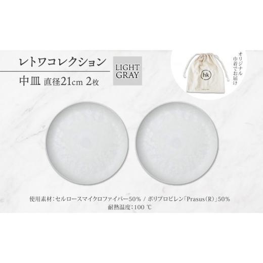 ふるさと納税 食器・グラス 皿 長野県 長野市 長野県 レトワコレクション 中皿 直径21cm×2 light gray 隈研吾デザイン トランスウッド 食器 お皿 皿 テーブル…