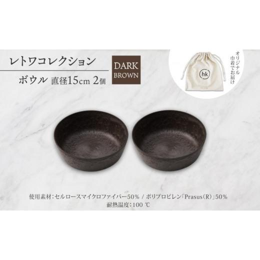 ふるさと納税 食器・グラス 皿 長野県 長野市 長野県 レトワコレクション ボウル 直径15cm×2 dark brown 隈研吾デザイン トランスウッド 食器 お皿 テーブル…