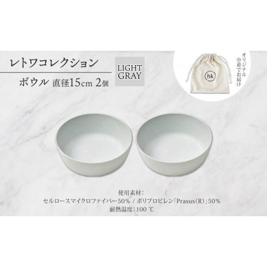 ふるさと納税 食器・グラス 皿 長野県 長野市 長野県 レトワコレクション ボウル 2個セット 直径15cm light gray 循環する器 トランスウッド 食器 お皿 ボール…