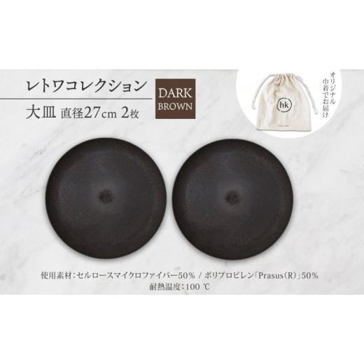 ふるさと納税 食器・グラス 皿 長野県 長野市 長野県 レトワコレクション 大皿 直径27cm×2枚 dark brown 隈研吾デザイン トランスウッド 食器 お皿 テーブル…
