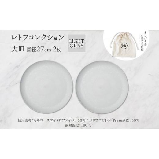 ふるさと納税 食器・グラス 皿 長野県 長野市 長野県 レトワコレクション 大皿 直径27cm×2枚 light gray 隈研吾デザイン トランスウッド 食器 お皿 テーブル…