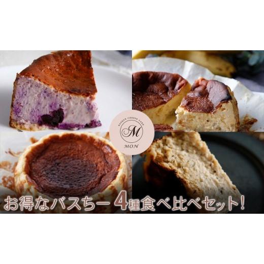 ふるさと納税 ケーキ・カステラ チーズケーキ 長野県 長野市 お得なバスちー4種食べ比べセット