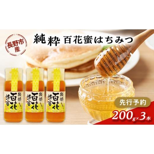 ふるさと納税 加工品等 はちみつ 長野県 長野市 百花蜜 200g３本の画像