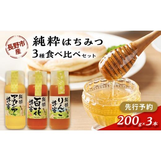 ふるさと納税 加工品等 はちみつ 長野県 長野市 アカシア、りんご、百花はちみつセット 各200g×３本の画像