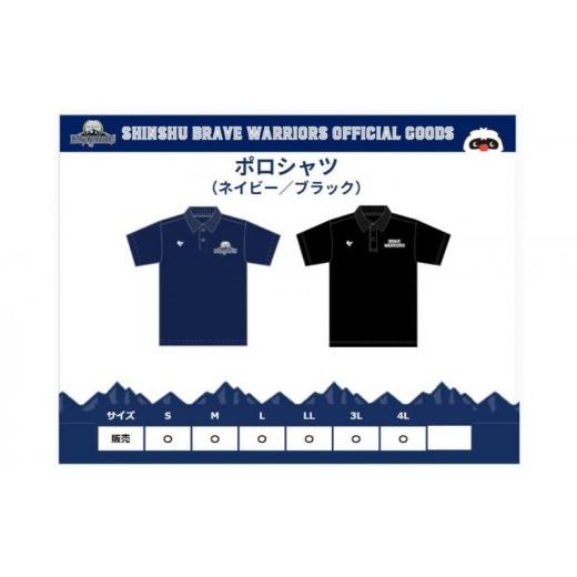 ふるさと納税 服 長野県 長野市 信州ブレイブウォリアーズ ドライポロシャツ(ネイビー)LLサイズ ネイビー・LLサイズ