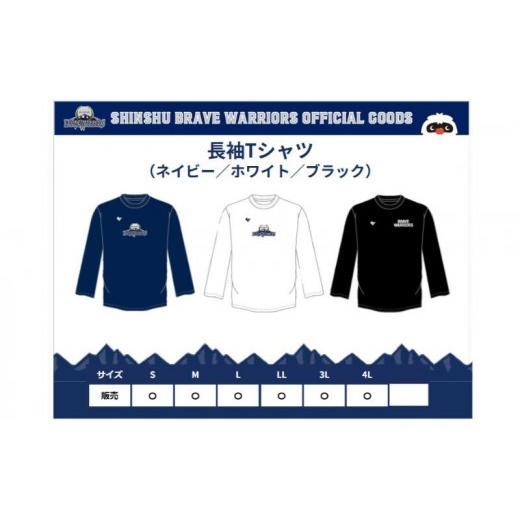 ふるさと納税 服 長野県 長野市 信州ブレイブウォリアーズ 長袖ドライTシャツ(ネイビー)LLサイズ ネイビー・LLサイズ