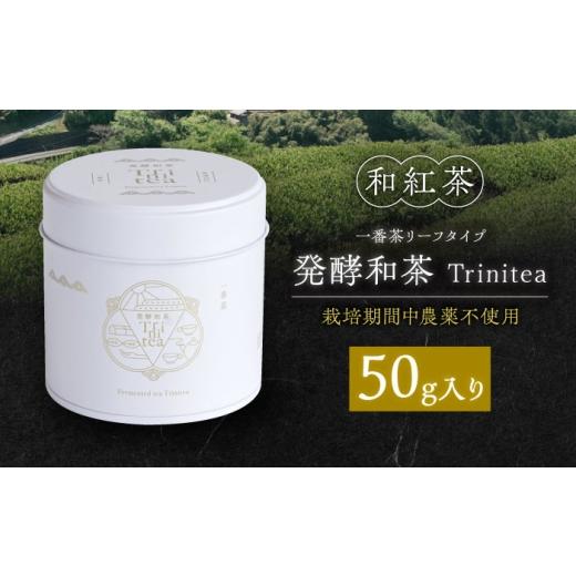ふるさと納税 紅茶 茶葉・ティーバッグ 岐阜県 白川町 発酵和茶Trinitea 一番茶リーフタイプ 50g / 紅茶 和紅茶 やぶきた 茶葉 一番茶 白川町 / ヨリスグリ …