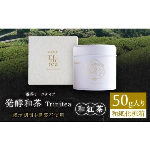 ふるさと納税 紅茶 茶葉・ティーバッグ 岐阜県 白川町 発酵和茶Trinitea 一番茶リーフタイプ 50g 和紙化粧箱入り / 紅茶 和紅茶 茶葉 ギフト プレゼント 白川…