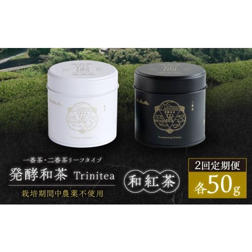 ふるさと納税 紅茶 茶葉・ティーバッグ 岐阜県 白川町 2回定期便 発酵和茶Trinitea 一番茶・二番茶リーフタイプ 定期便 / 紅茶 和紅茶 茶葉 ギフト プレゼン…