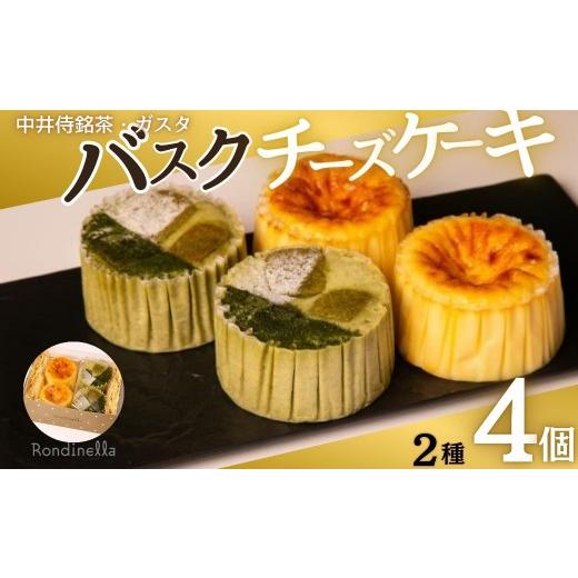 ふるさと納税 ケーキ・カステラ チーズケーキ 長野県 長野市 セット バスクチーズケーキ8cm2種各4個セット(中井侍銘茶バスクチーズケーキ・バスクチーズケー…