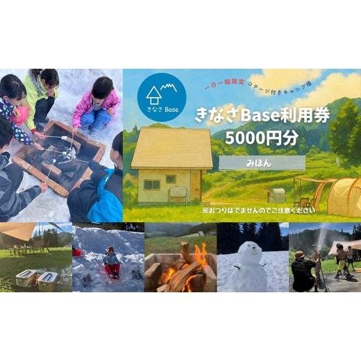 ふるさと納税 宿泊券 長野県 長野市 一日一組限定コテージ付き貸切キャンプ場「きなさBase」5000円分利用券
