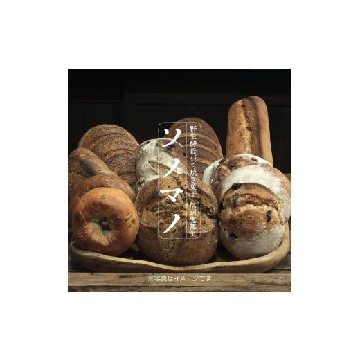 ふるさと納税 パン 長野県 長野市 ソノマノ 野生酵母パンおまかせセット(4〜6個くらい)