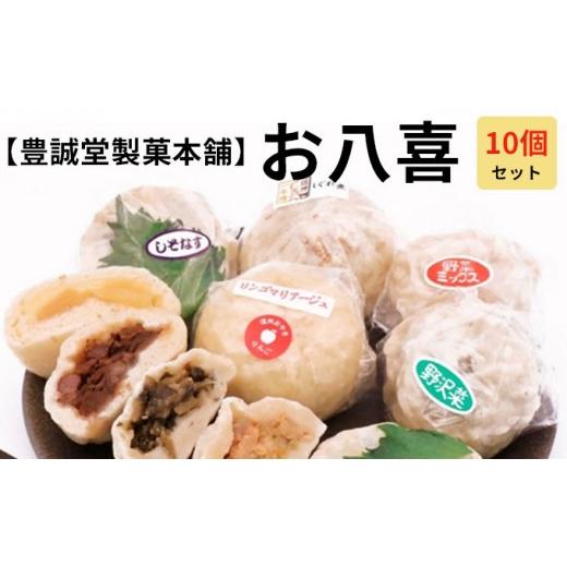 ふるさと納税 惣菜・レトルト 冷凍 長野県 長野市 お八喜(おやき) 10個入 豊誠堂製菓本舗