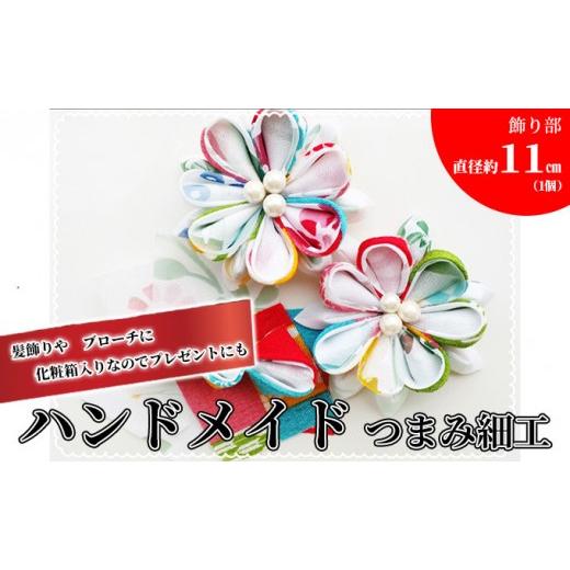ふるさと納税 アクセサリー ブローチ 長野県 長野市 ハンドメイドつまみ細工(髪飾り&ブローチ) プレゼント 女性 オシャレ ファッション小物 アクセサリー