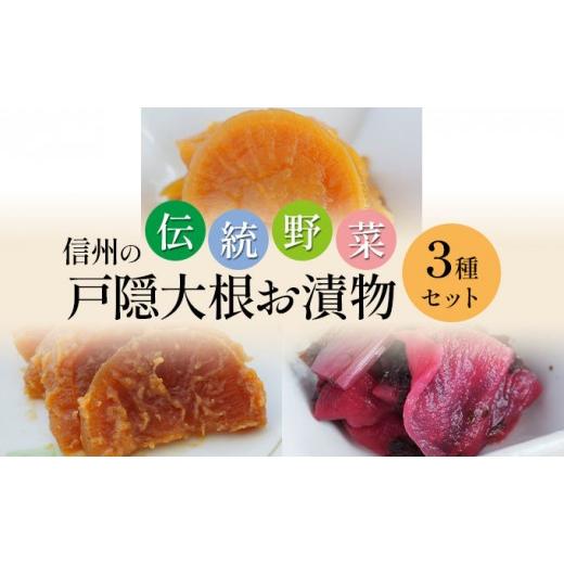 ふるさと納税 加工品等 漬物 長野県 長野市 「信州の伝統野菜」戸隠大根お漬物3種セット 発酵食品 お土産
