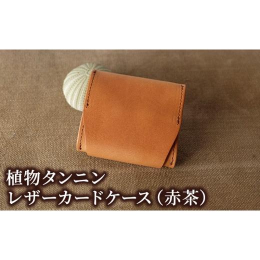 ふるさと納税 財布 長野県 長野市 植物タンニンレザーのコインケース(赤茶) | コインケース 革 小物 レザー 小銭入れ 人気 おすすめ ギフト プレゼント 贈り物…