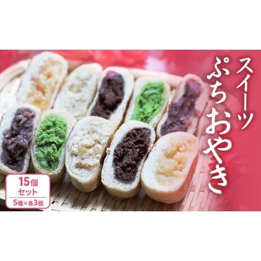 ふるさと納税 惣菜・レトルト 冷凍 長野県 長野市 ぷちおやき(スイーツ)15個セット ホワイトチョコ りんご あんこ 抹茶チョコ チョコ ご当地 グルメ 長野 惣菜…