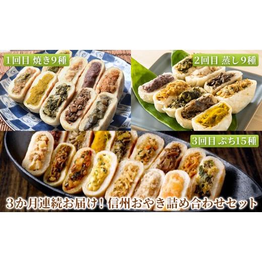 ふるさと納税 惣菜・レトルト 冷凍 長野県 長野市 定期便 3か月連続お届け 信州おやき詰め合わせセット 1回目 信州おやき 9種 詰合わせ( 焼きタイプ ) 2回…