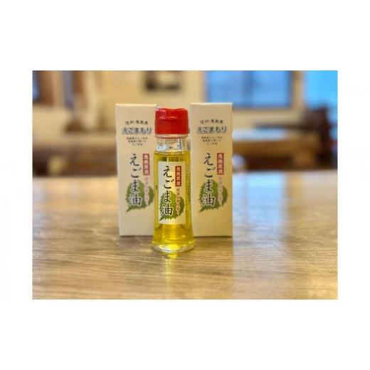 ふるさと納税 食用油 長野県 長野市 えごま油 エゴマ油 国産 生搾り ドレッシング 信州 長野県 長野市