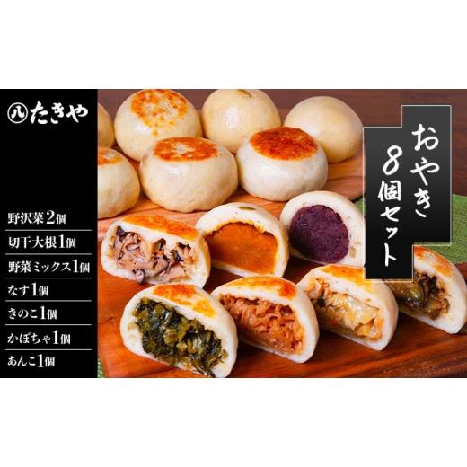 ふるさと納税 加工品等 長野県 長野市 おやき 長野 手作りおやき 8個 詰め合わせ セット 惣菜 野沢菜 切干大根 野菜 あんこ かぼちゃ なす きのこ ごぼう うの…