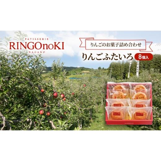 ふるさと納税 菓子 長野県 長野市 りんごふたいろ 8個入(りんごのお菓子詰め合わせ) スイーツ アップルパイ 焼菓子 おやつ ティータイム