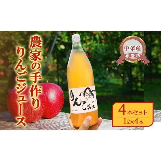 ふるさと納税 果汁飲料 りんご 長野県 長野市 りんごジュース 農家の手作りりんごジュース4本セット(1リットル×4本)信州 長野 長野市 | りんごジュース 農…