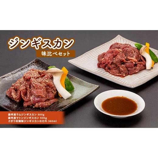 ふるさと納税 羊肉 長野県 長野市 さぎり荘謹製ジンギスカン味比べセット 肉 ラム ジンギスカン 羊肉 ラム肉