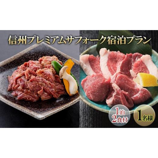 ふるさと納税 宿泊券 旅館・民宿 長野県 長野市 信州プレミアムサフォーク宿泊プラン(1泊2食付き1名様) 宿泊券 旅行 温泉