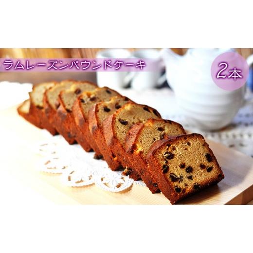 ふるさと納税 焼菓子・チョコレート パウンドケーキ 長野県 長野市 ラムレーズンのパウンドケーキ 2本