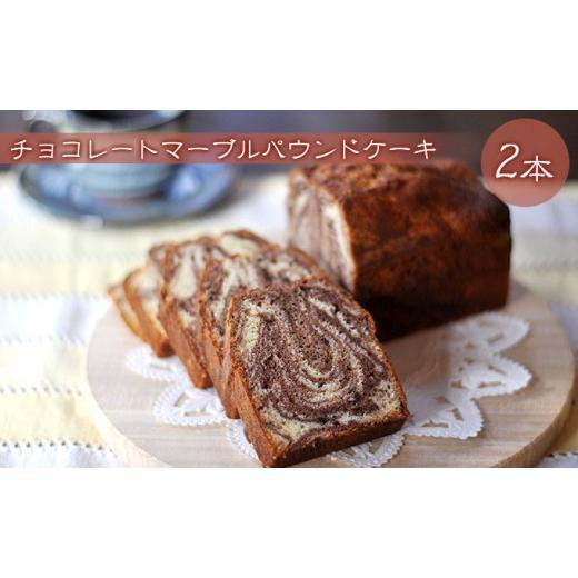 ふるさと納税 焼菓子・チョコレート パウンドケーキ 長野県 長野市 チョコレートマーブルパウンドケーキ 2本