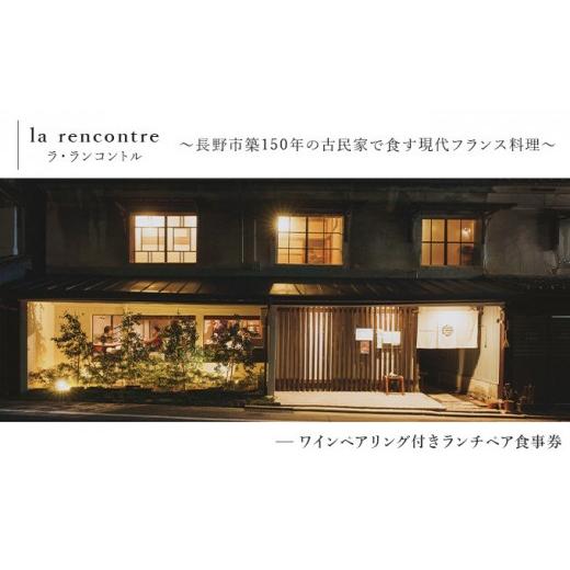 ふるさと納税 お食事券 長野県 長野市 “la rencontre"(ラ・ランコントル)ワインペアリング付きランチペア食事券