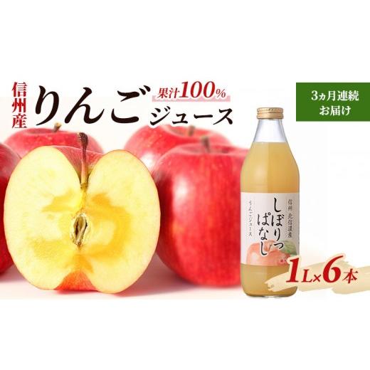 ふるさと納税 果汁飲料 りんご 長野県 長野市  定期便 3ヵ月連続お届け信州産 りんごジュース 「しぼりっぱなし」 果汁100％ (1L×6本)の画像
