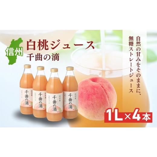 ふるさと納税 果汁飲料 ピーチ 長野県 長野市 信州産 白桃ジュース 「千曲の滴」 果汁100% (1L×4本)